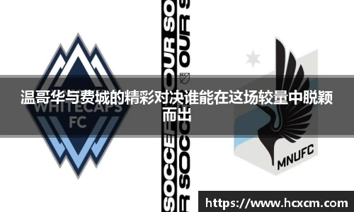 温哥华与费城的精彩对决谁能在这场较量中脱颖而出