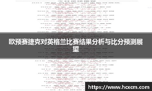 欧预赛捷克对英格兰比赛结果分析与比分预测展望