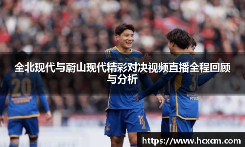 全北现代与蔚山现代精彩对决视频直播全程回顾与分析
