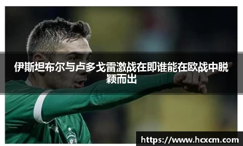 伊斯坦布尔与卢多戈雷激战在即谁能在欧战中脱颖而出